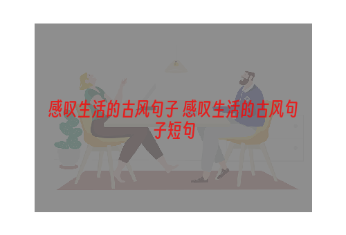 感叹生活的古风句子 感叹生活的古风句子短句