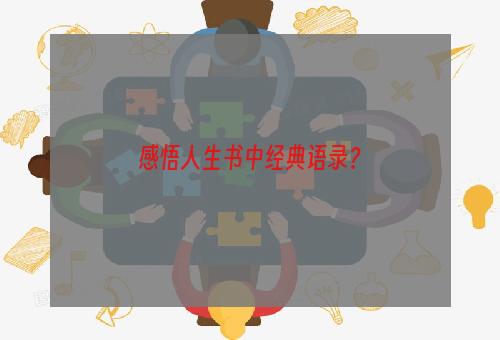 感悟人生书中经典语录？