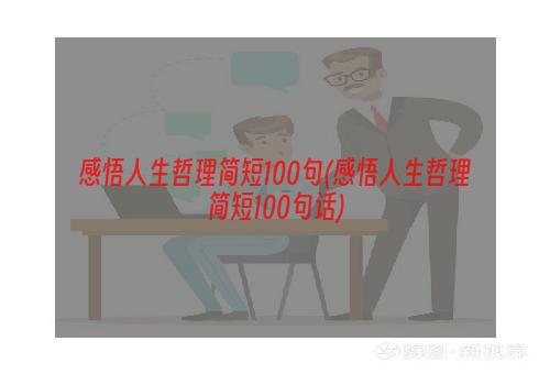 感悟人生哲理简短100句(感悟人生哲理简短100句话)