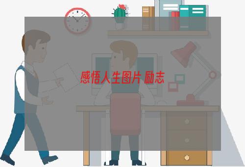 感悟人生图片 励志