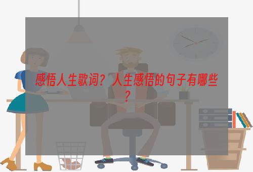 感悟人生歌词？ 人生感悟的句子有哪些？