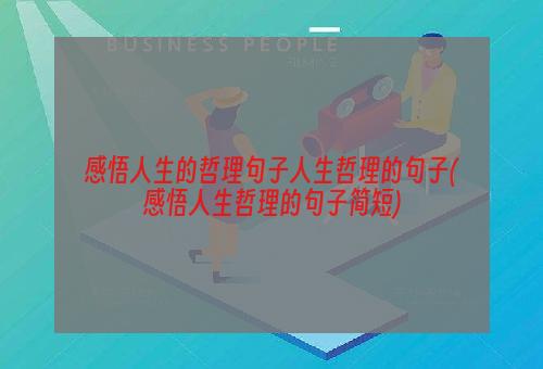 感悟人生的哲理句子人生哲理的句子(感悟人生哲理的句子简短)