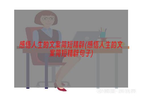 感悟人生的文案简短精辟(感悟人生的文案简短精辟句子)