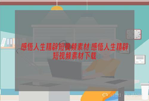 感悟人生精辟短视频素材 感悟人生精辟短视频素材下载