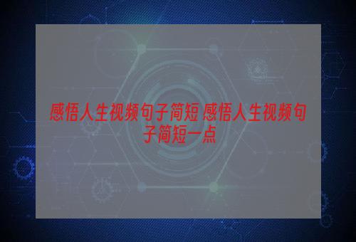 感悟人生视频句子简短 感悟人生视频句子简短一点