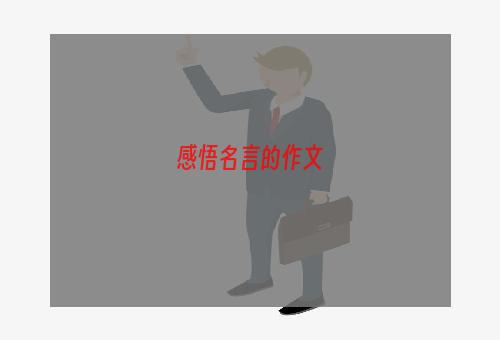 感悟名言的作文