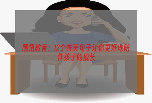 感悟教育：12个唯美句子让你更好地陪伴孩子的成长