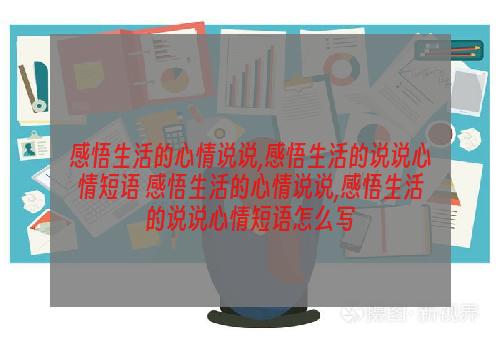 感悟生活的心情说说,感悟生活的说说心情短语 感悟生活的心情说说,感悟生活的说说心情短语怎么写