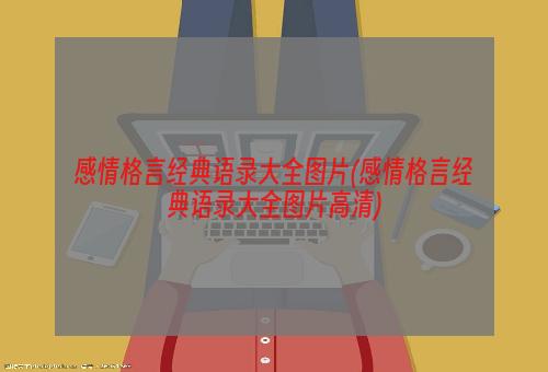 感情格言经典语录大全图片(感情格言经典语录大全图片高清)