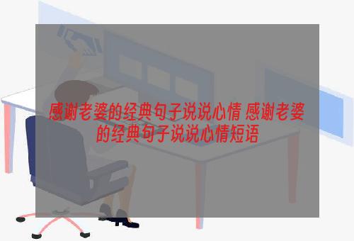 感谢老婆的经典句子说说心情 感谢老婆的经典句子说说心情短语