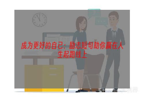 成为更好的自己：励志短句助你赢在人生起跑线上