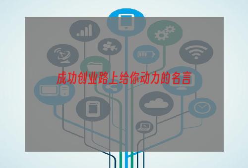 成功创业路上给你动力的名言