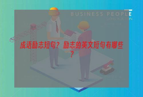 成语励志短句？ 励志的英文短句有哪些？