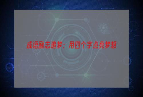 成语励志追梦：用四个字点亮梦想