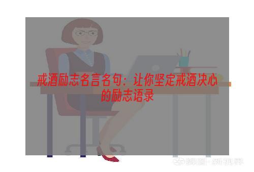 戒酒励志名言名句：让你坚定戒酒决心的励志语录