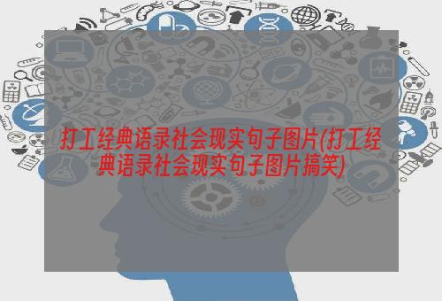 打工经典语录社会现实句子图片(打工经典语录社会现实句子图片搞笑)