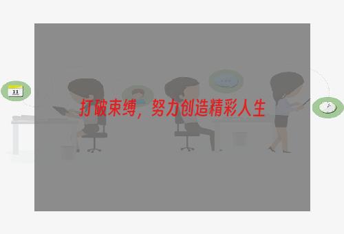 打破束缚，努力创造精彩人生