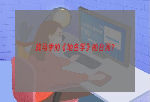 找马季的《地名学》的台词？