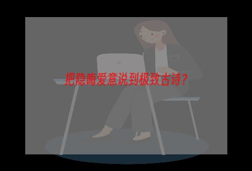 把隐晦爱意说到极致古诗？
