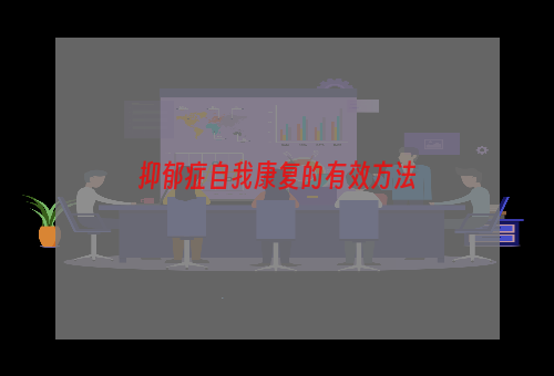 抑郁症自我康复的有效方法