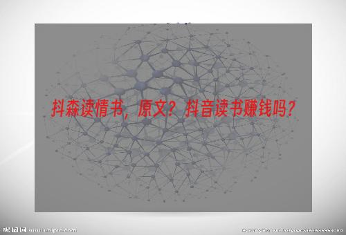 抖森读情书，原文？ 抖音读书赚钱吗？