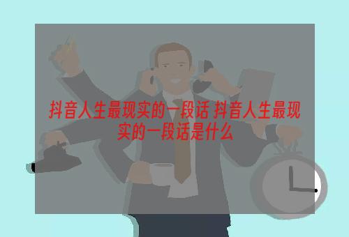 抖音人生最现实的一段话 抖音人生最现实的一段话是什么