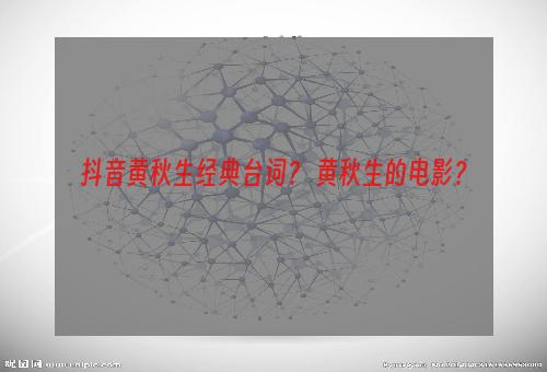 抖音黄秋生经典台词？ 黄秋生的电影？