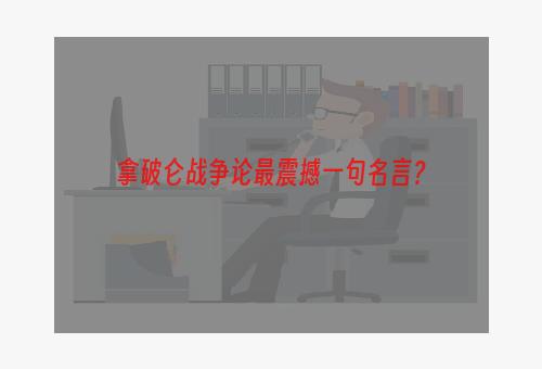 拿破仑战争论最震撼一句名言？