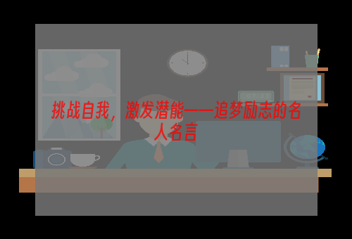 挑战自我，激发潜能——追梦励志的名人名言