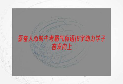 振奋人心的中考霸气标语|8字助力学子奋发向上