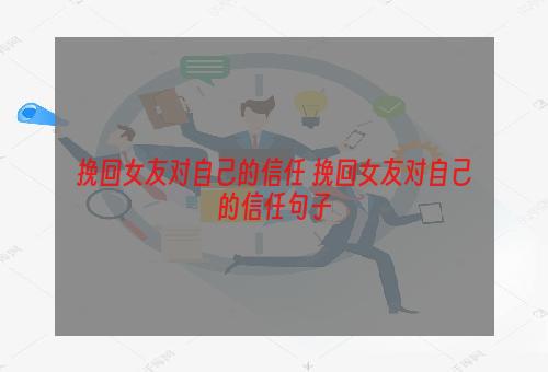 挽回女友对自己的信任 挽回女友对自己的信任句子