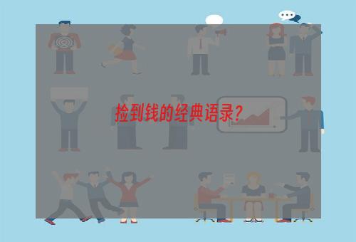 捡到钱的经典语录？