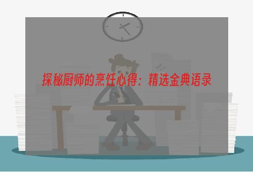 探秘厨师的烹饪心得：精选金典语录