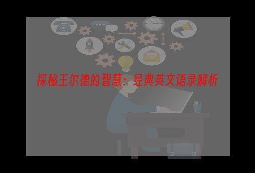 探秘王尔德的智慧：经典英文语录解析