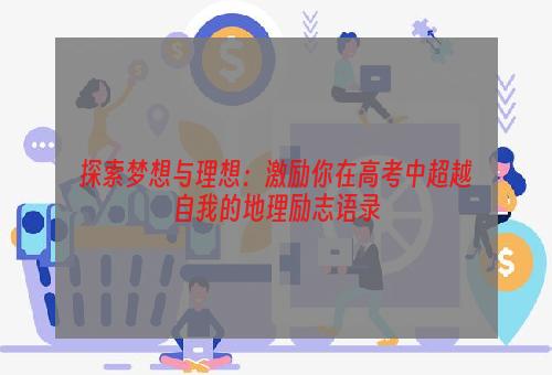 探索梦想与理想：激励你在高考中超越自我的地理励志语录