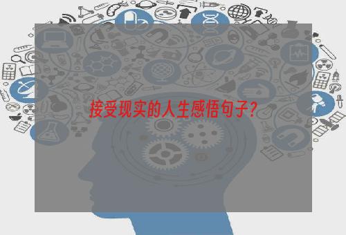 接受现实的人生感悟句子？