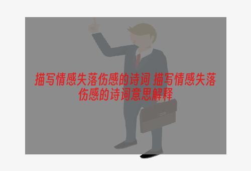 描写情感失落伤感的诗词 描写情感失落伤感的诗词意思解释