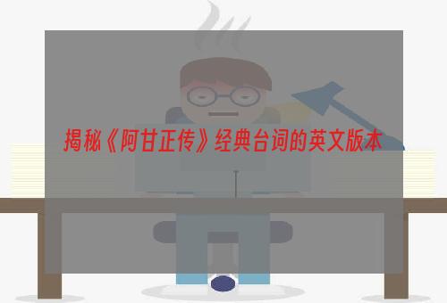 揭秘《阿甘正传》经典台词的英文版本
