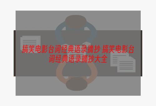 搞笑电影台词经典语录摘抄 搞笑电影台词经典语录摘抄大全