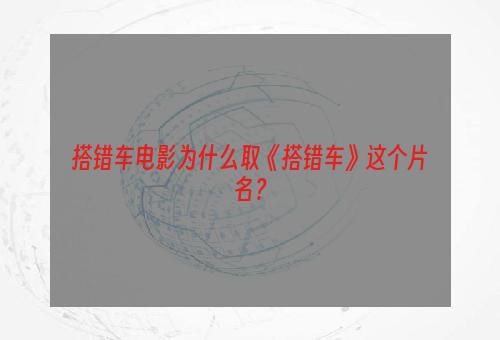 搭错车电影为什么取《搭错车》这个片名？
