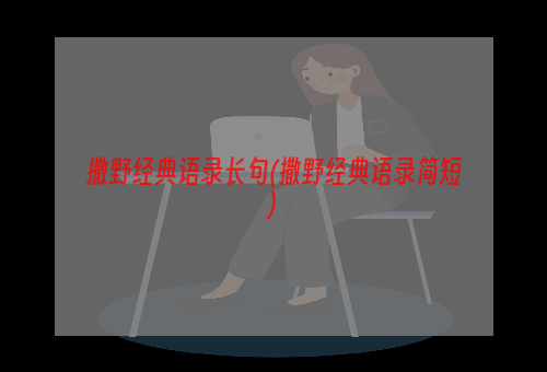 撒野经典语录长句(撒野经典语录简短)