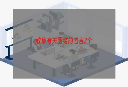 收集有关团结的名言2个