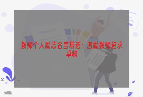 教师个人励志名言精选：激励教师追求卓越