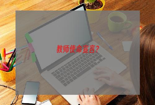 教师使命宣言？