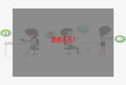 教师名言？