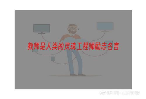 教师是人类的灵魂工程师励志名言