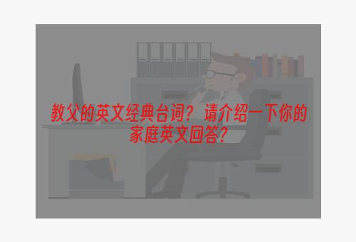 教父的英文经典台词？ 请介绍一下你的家庭英文回答？