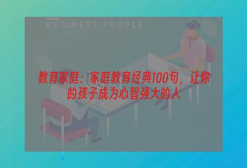 教育家庭：家庭教育经典100句，让你的孩子成为心智强大的人