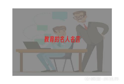 教育的名人名言