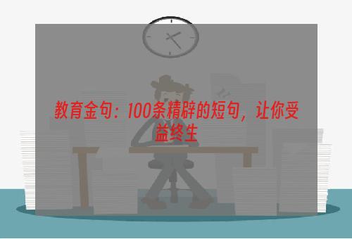 教育金句：100条精辟的短句，让你受益终生